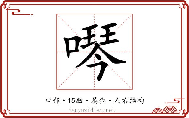 噖 噖