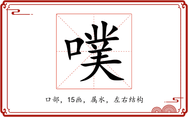 噗 噗