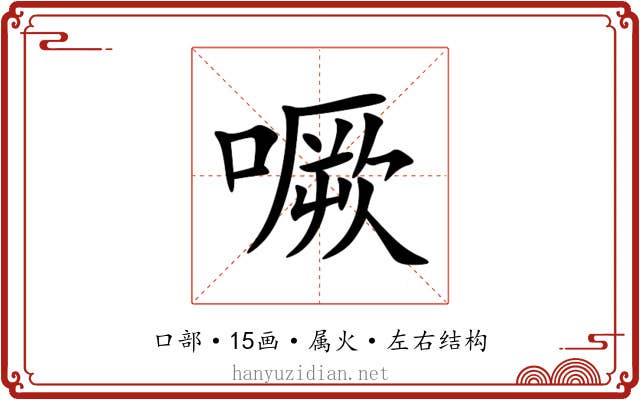 噘 噘