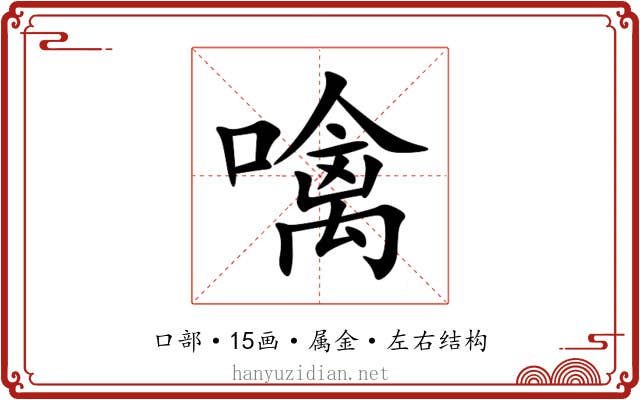 噙 噙