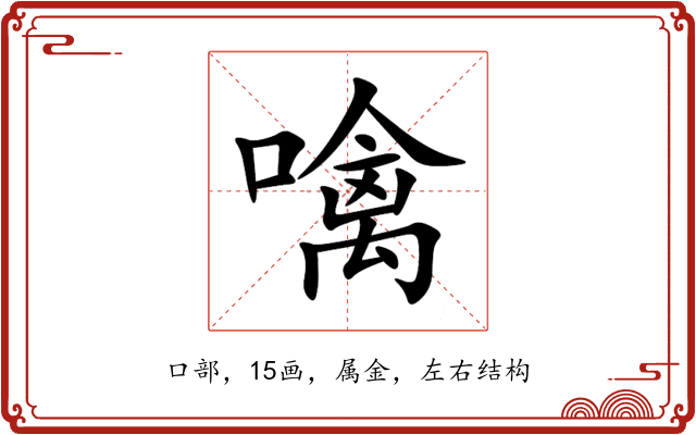 噙 噙