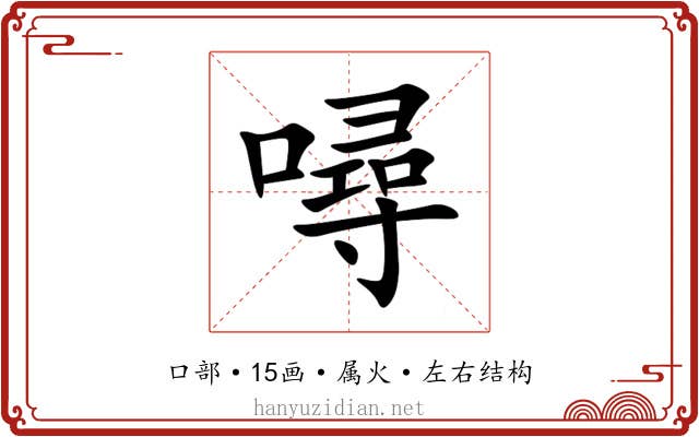 噚 噚
