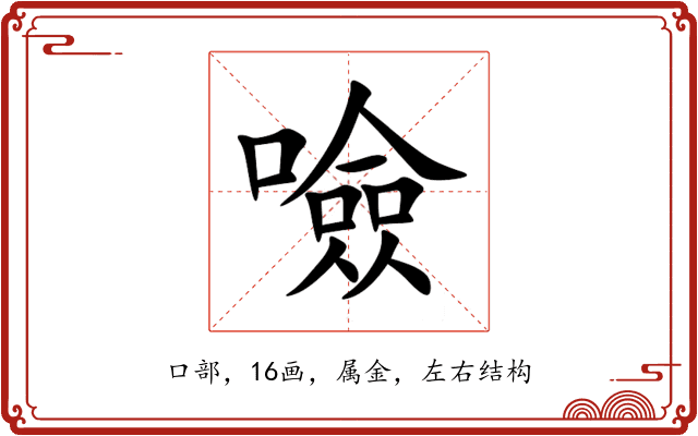 噞 噞