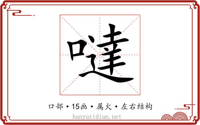 噠 噠