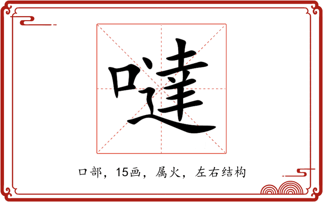 噠 噠