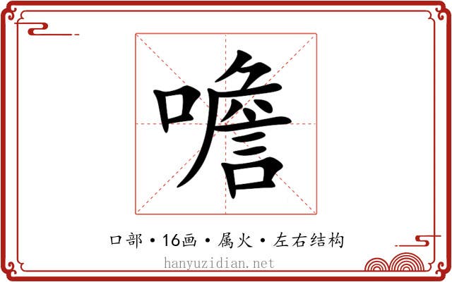 噡