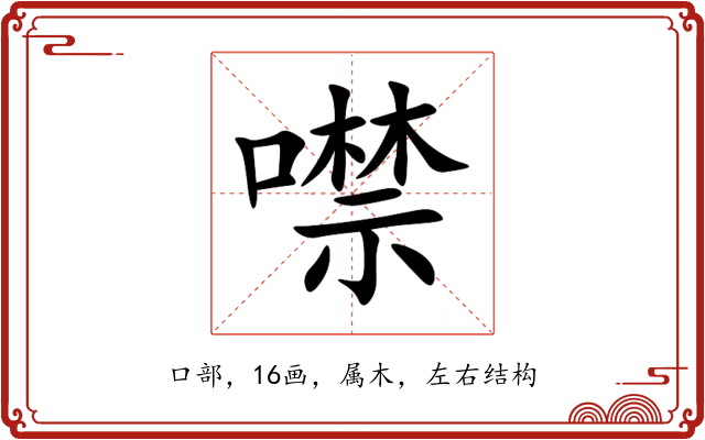 噤 噤