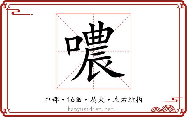 噥 噥