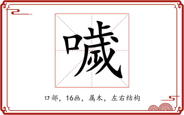 噦 噦