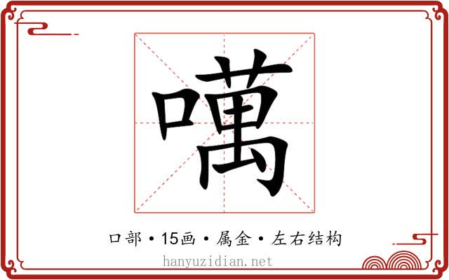 噧