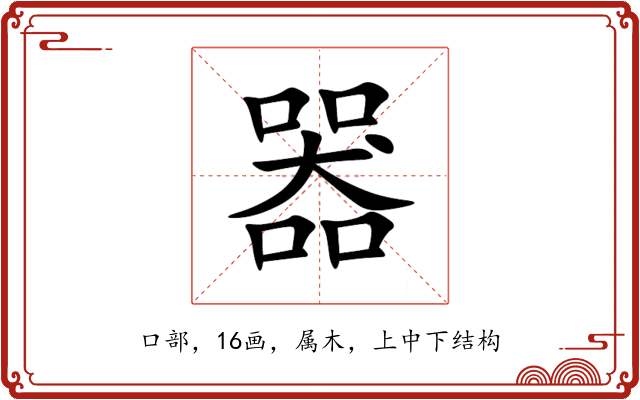 器 器