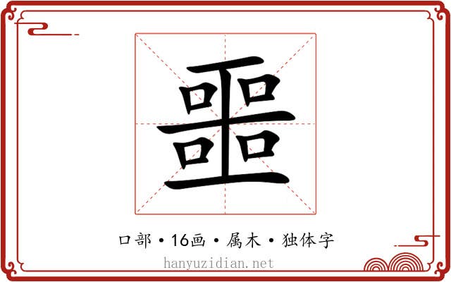 噩 噩