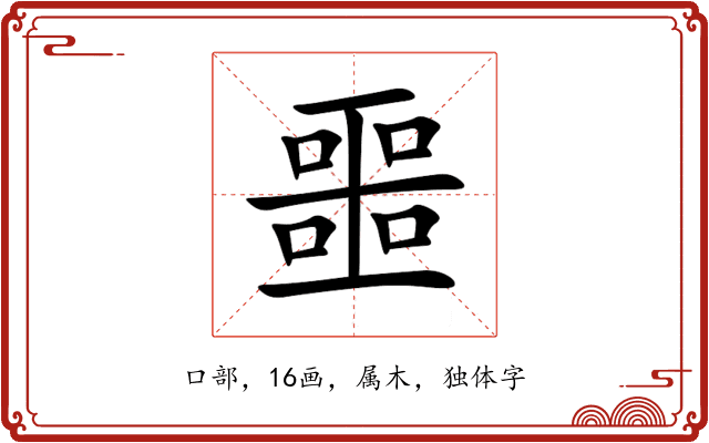 噩