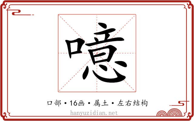 噫 噫