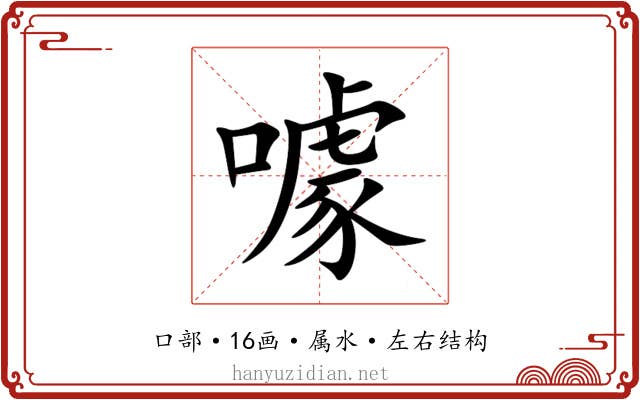 噱 噱