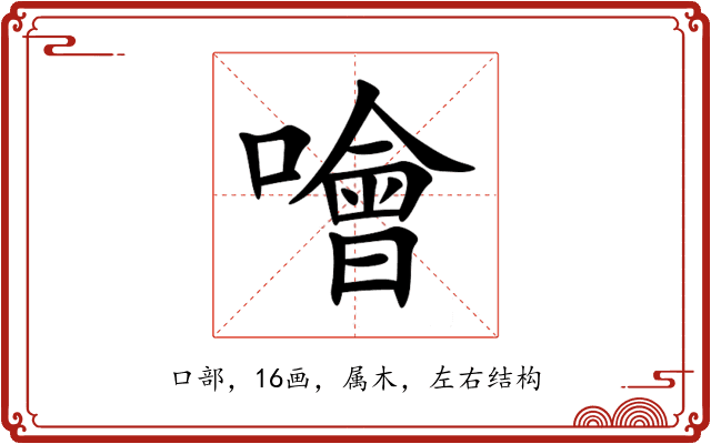 噲 噲