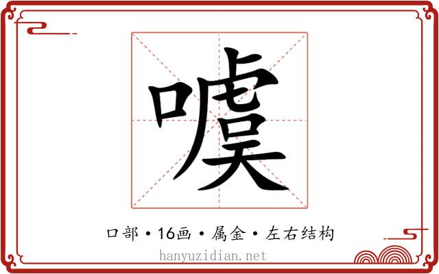 噳 噳