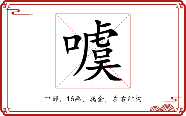 噳 噳