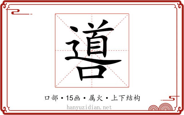 噵 噵