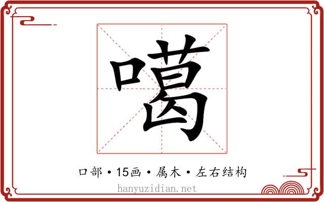 噶 噶