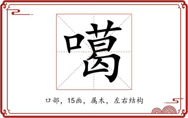 噶 噶