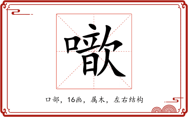 噷 噷