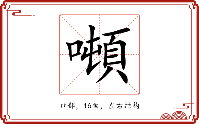 噸 噸