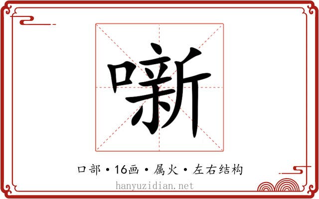 噺 噺