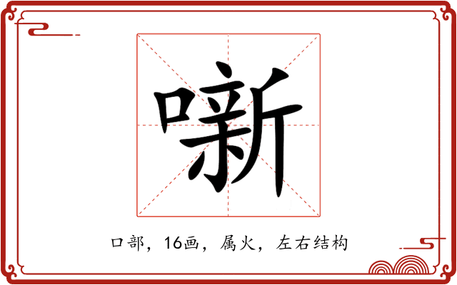 噺 噺