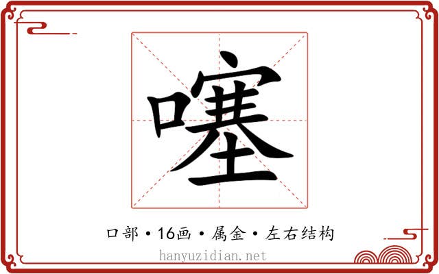 噻 噻
