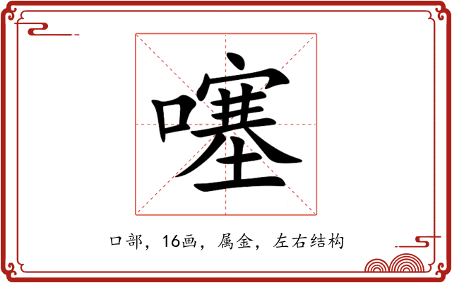 噻 噻