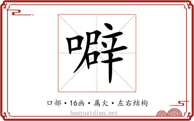 噼 噼