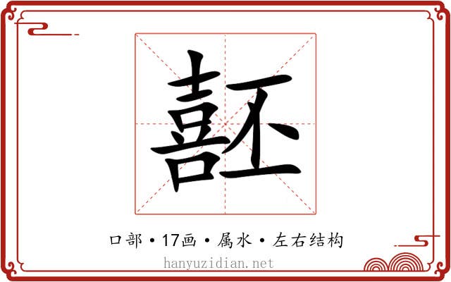 噽 噽