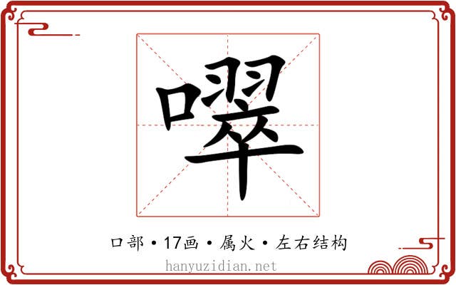 噿 噿
