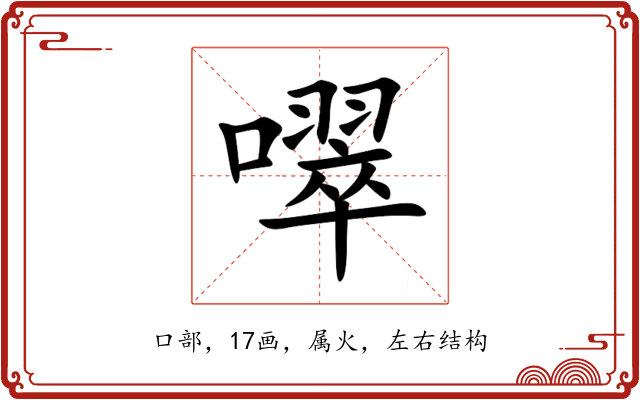 噿 噿