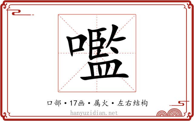 嚂 嚂
