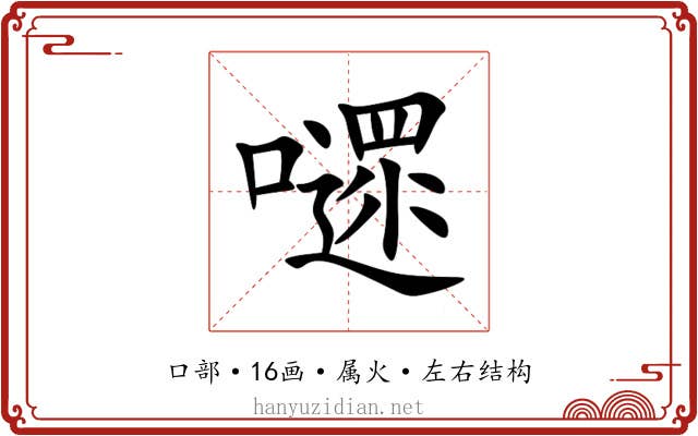 嚃 嚃