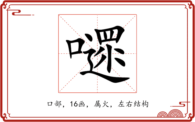 嚃