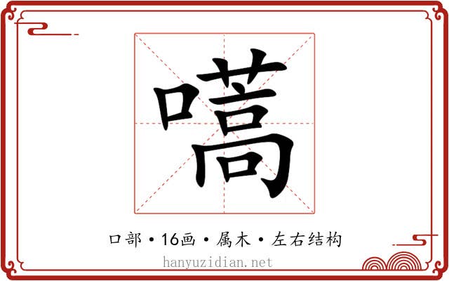 嚆 嚆