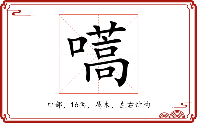 嚆 嚆