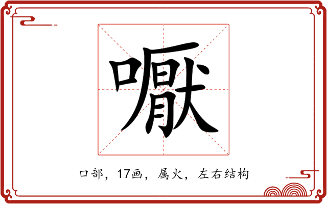 嚈 嚈