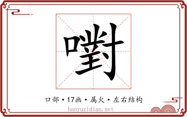 嚉 嚉
