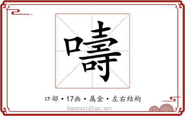 嚋 嚋