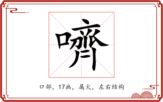 嚌 嚌