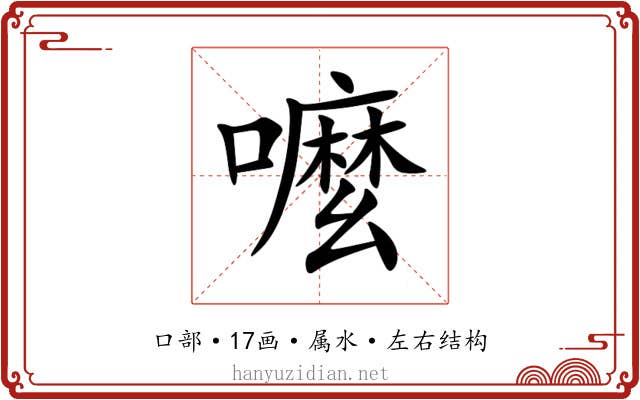 嚒 嚒