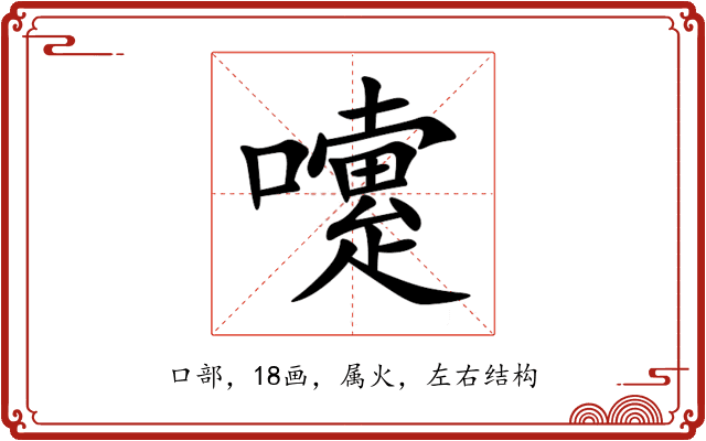 嚔 嚔