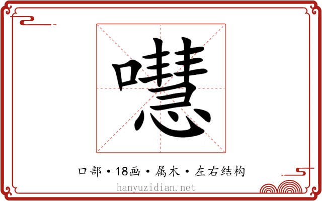 嚖 嚖