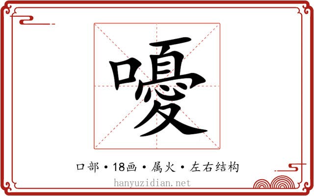 嚘 嚘