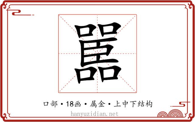 嚚 嚚