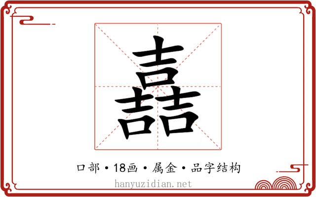 嚞 嚞